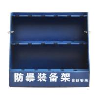 RA -ZBJ01型 防暴装备架